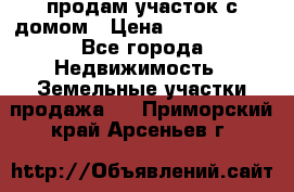 продам участок с домом › Цена ­ 1 200 000 - Все города Недвижимость » Земельные участки продажа   . Приморский край,Арсеньев г.